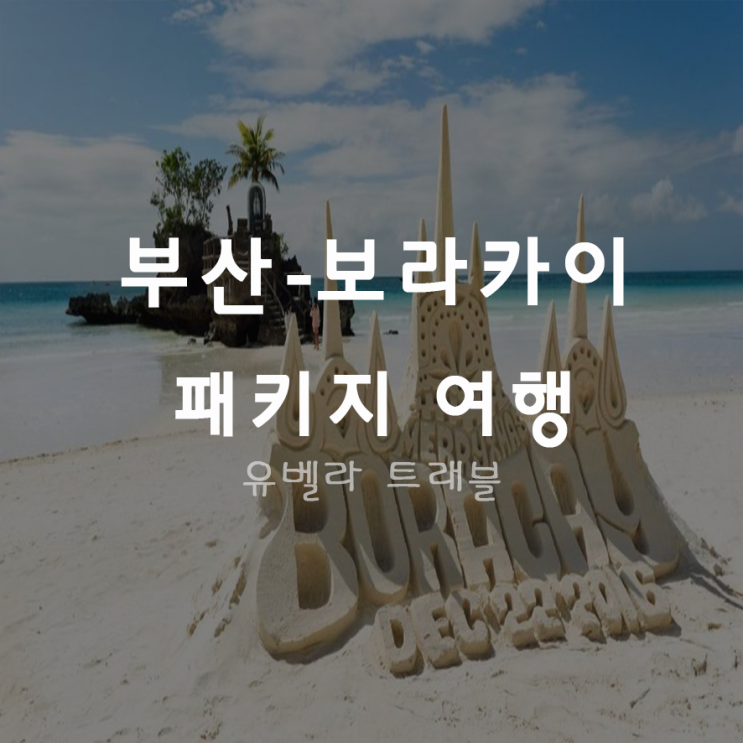  [부산출발]보라카이 3박5일, 4박6일 패키지 자유여행 에어부산 취항 레알마리스 리조트
