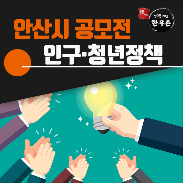  안산시민이라면 누구나! 인구 청년 정책 아이디어공모전