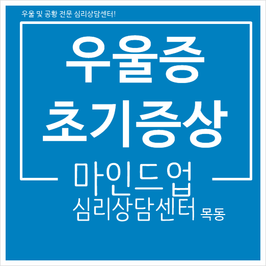  우울증 초기증상 알아봐요 - 오목교심리상담소