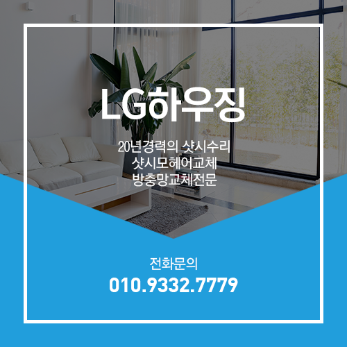  샷시수리 와 모헤어교체 하여 겨울철 대비 및 미세먼지    차단하기