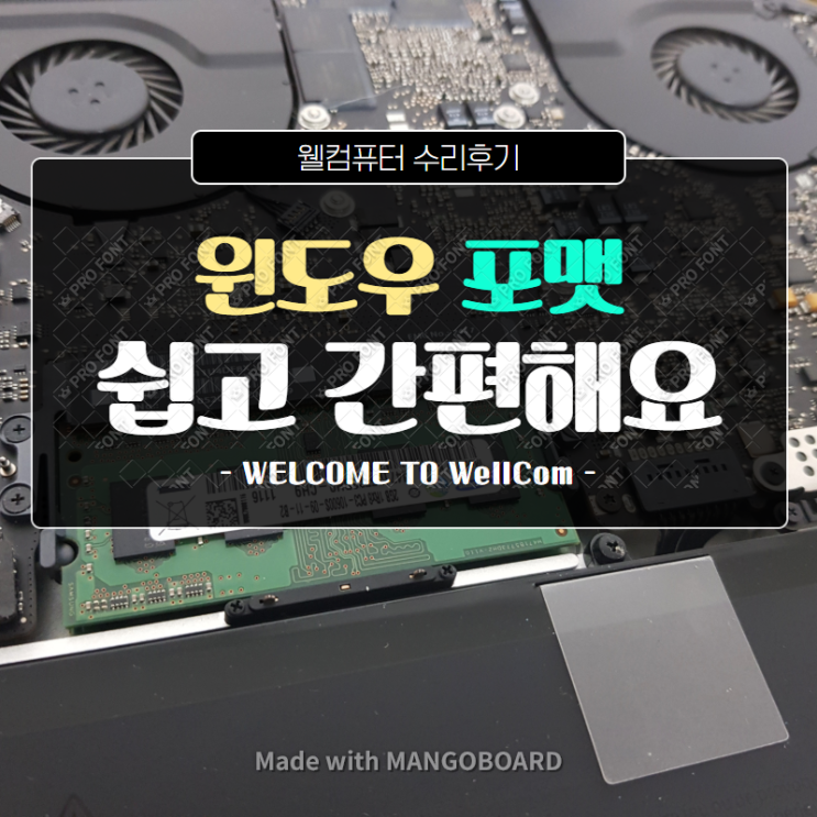  윈도우 포맷 _ 컴퓨터,노트북 모두 편리한 수리! 웰컴에서!