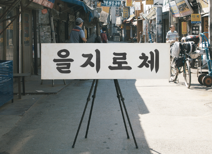  배달의민족 여덟 번째 서체 '을지로체' 공개_무료다운로드