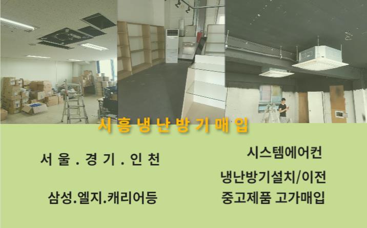  기사들이 친절한 시흥 중고냉난방기 비싸게 매입까지해주네요.