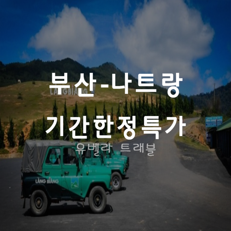  [특가][부산출발] 나트랑 2박4일, 4박6일 기간한정 특가 패키지 비엣젯항공