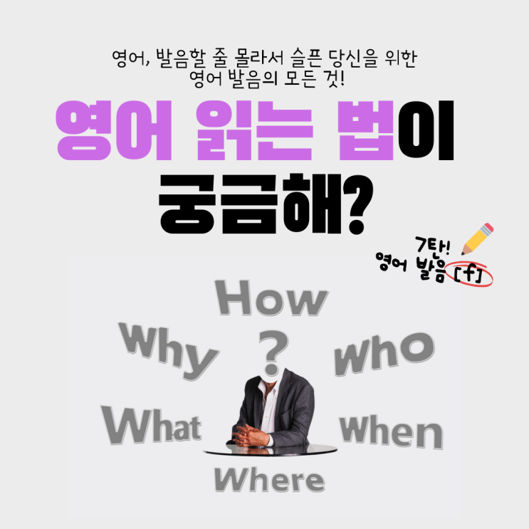  [영어 읽는 법] 영어 발음이 궁금해? 영어 발음 기호 [f]읽는 법!