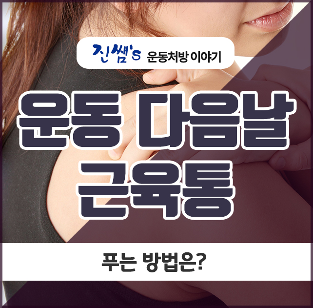  운동 다음날 근육통, 푸는 방법은?