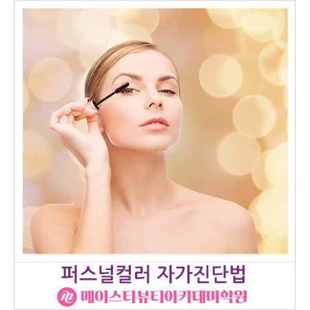  퍼스널컬러 자가진단법 봄 웜톤, 여름 쿨톤, 가을 웜톤, 겨울 쿨톤까지! 피부미용 업스타일 자격증 필기 실기 취득하고 배울 수 있는 신촌 신도림미용학원