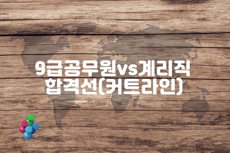  9급공무원 vs 계리직 합격선 커트라인 차이는