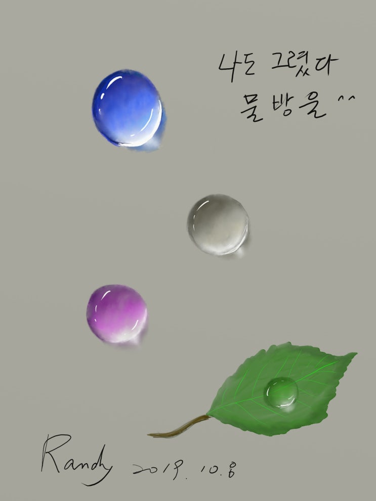  물방울을 드디어 나도 그렸다