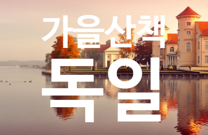  독일 여행, 가을 산책길 영상