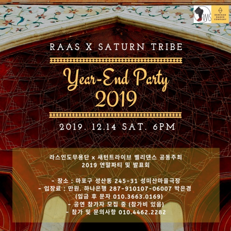  [공연 참가자 모집 중] 2019 연말파티! 라스인도무용과 함께 합니다:)