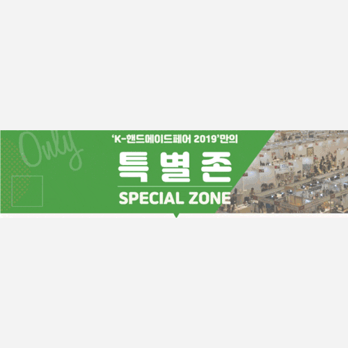  코엑스 [K핸드메이드페어]에서 선물이벤트 안내, 중국,일본 유명 작가의 강연 및 참가비 페이백 하는 방법
