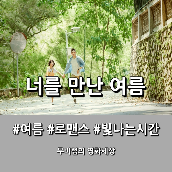  영화 [너를 만난 여름] 너와 나의 가장 뜨거웠던 여름날의 추억