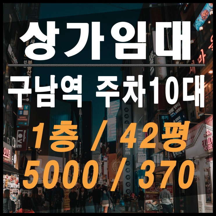  부산 북구 구포동 상가 점포, 신모라와 덕천을 잇는 구남역 근처 대로변 1층 42평 전면 넓은 상가 임대