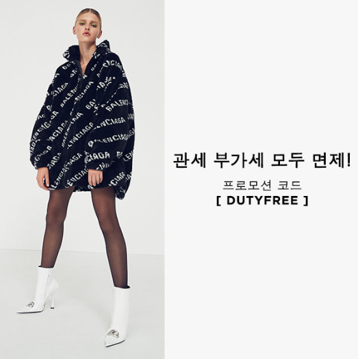  [포워드직구] 관세 부가세 면제 프로모션!