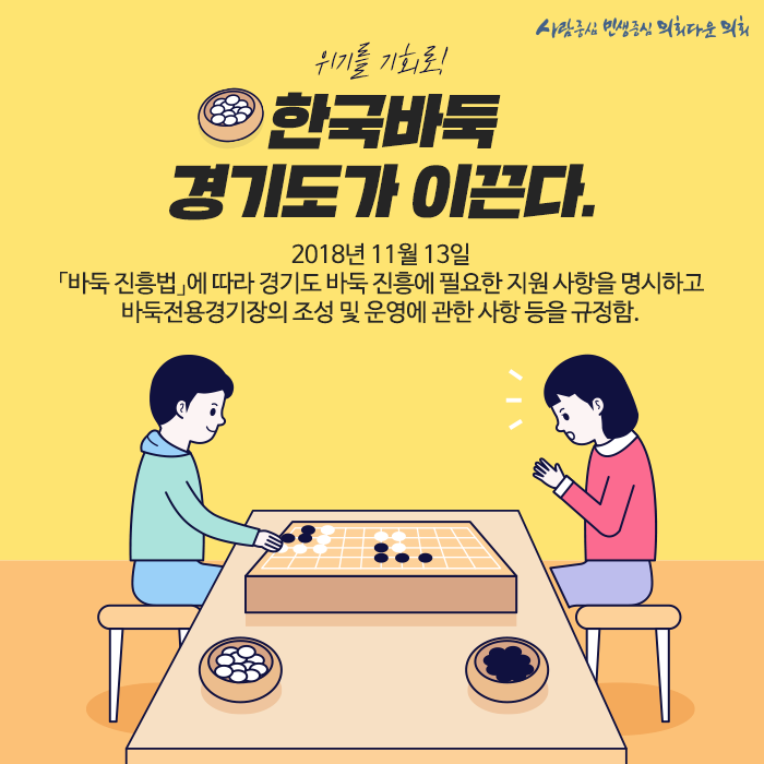 위기를 기회로! 한국바둑 경기도가 이끈다. | 경기도 바둑 진흥 및 지원 조례