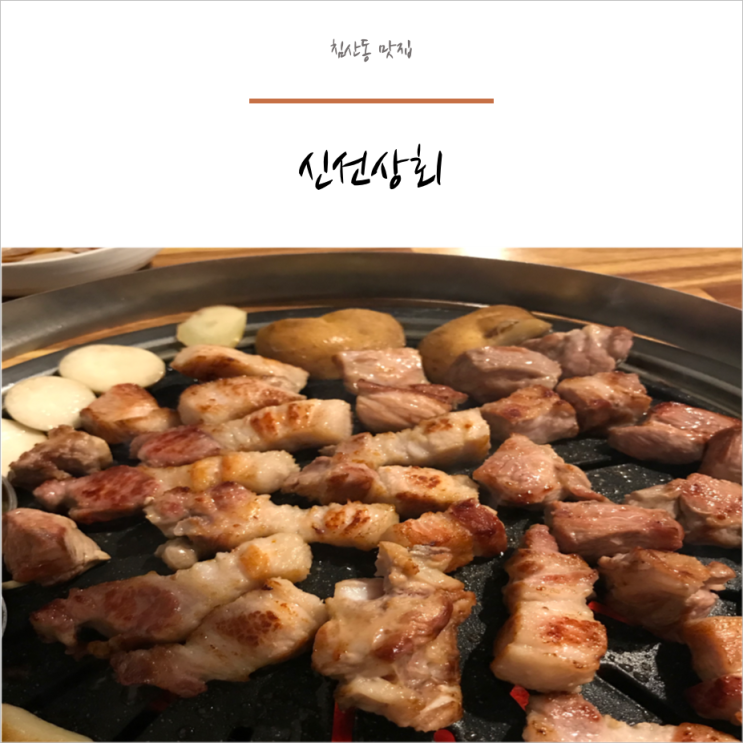  맛있다는 소문 듣고  " 신선상회 " 침산점에 고기먹으러 다녀왔어요!
