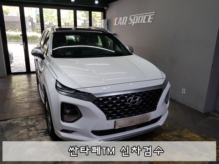 현대 싼타페TM 화이트크림 부산 신차검수 후기