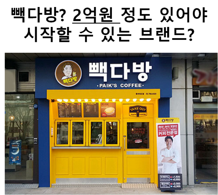  빽다방 실제 총 창업비용 얼마일까?
