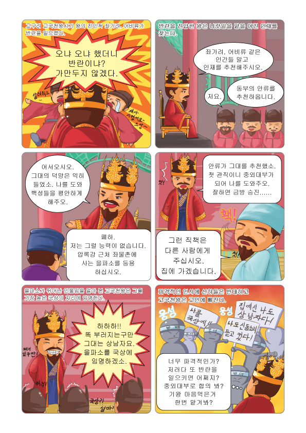  [굴렁쇠의 역사모험 8] 고국천왕은 왜 을파소를 등용했을까?