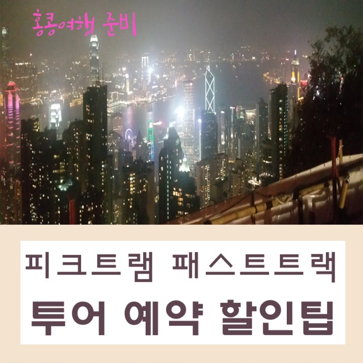  홍콩 야경투어 피크트램 패스트트랙 예약팁