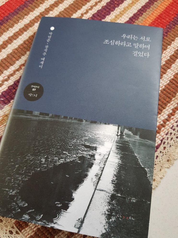 우리는 서로 조심하라고 말하며 걸었다..박연준.장석주 에세이
