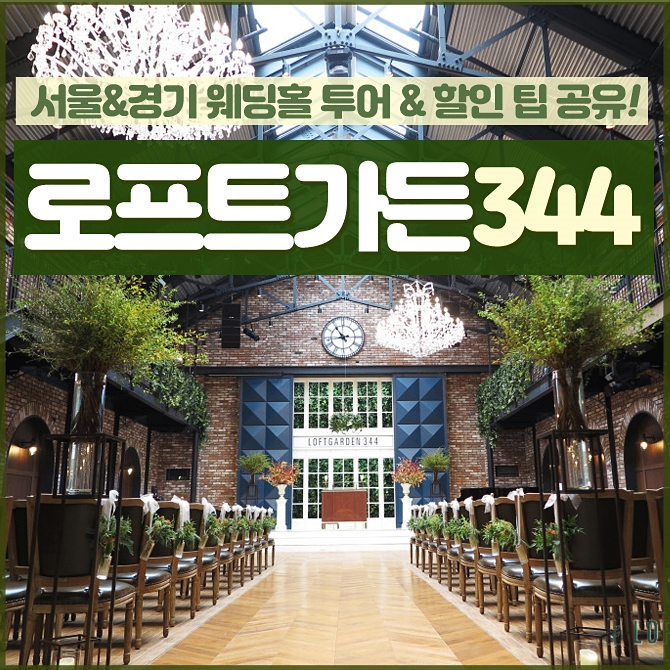  로프트가든344 웨딩홀 투어 & 2020 견적 후기에요 !