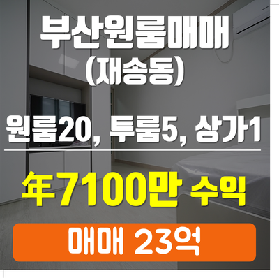  부산원룸매매 재송동 원룸많고 상가있음