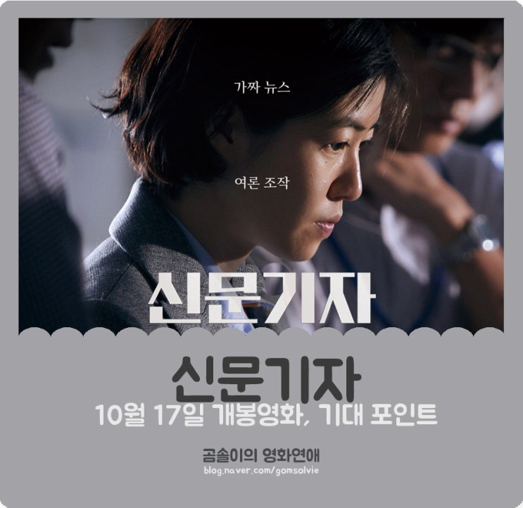  영화 <신문기자>, '사학 비리 사건' 모티브의 반아베 영화? 이 영화의 기대 포인트 3