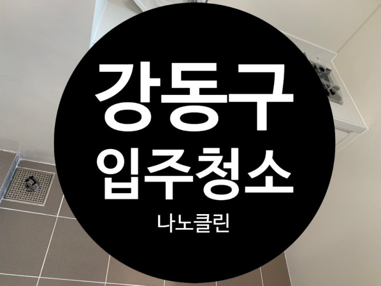  강동구입주청소 아파트이사청소의 핵심 나노클린.