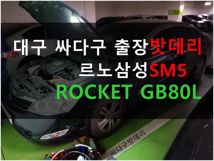  대구밧데리, 르노삼성 SM5 출장배터리 교체작업:로케트 GB80L