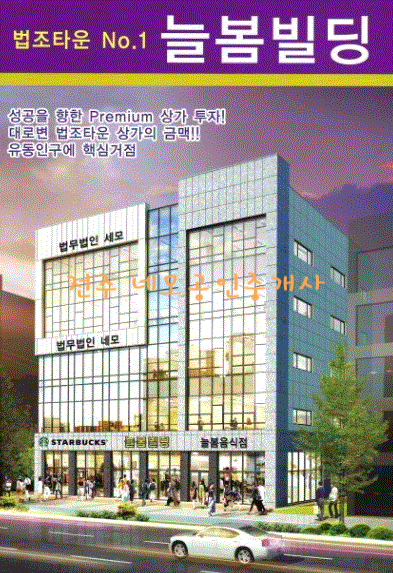  전주 만성동 만성지구 상가 추천 " 늘봄빌딩"