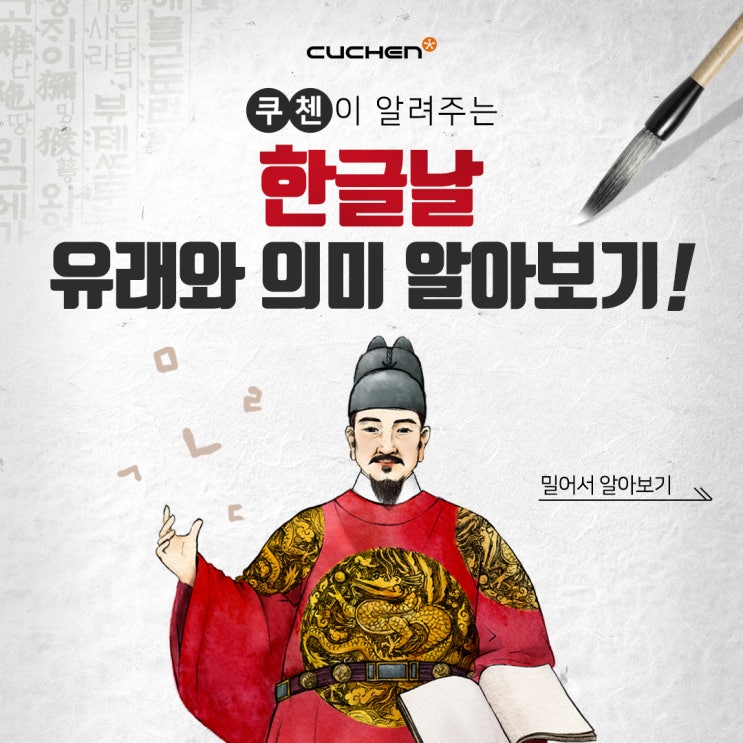  쿠첸이 알려주는 한글날 유래와 의미 알아보기!