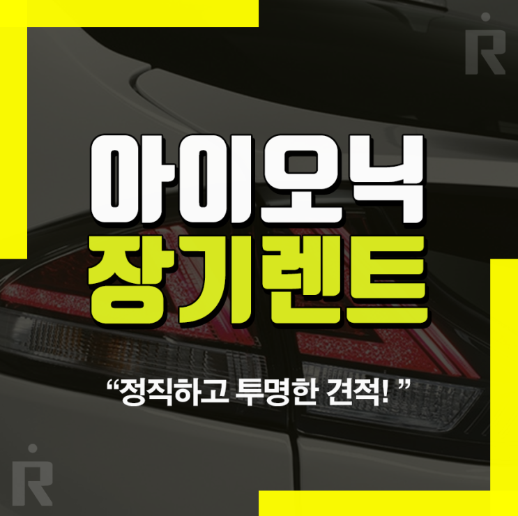  아이오닉 일렉트릭 견적비교 전기차 장기렌트 정보!