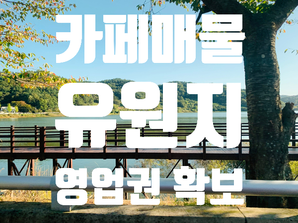  카페매물 고복저수지내 영업권소유 매물