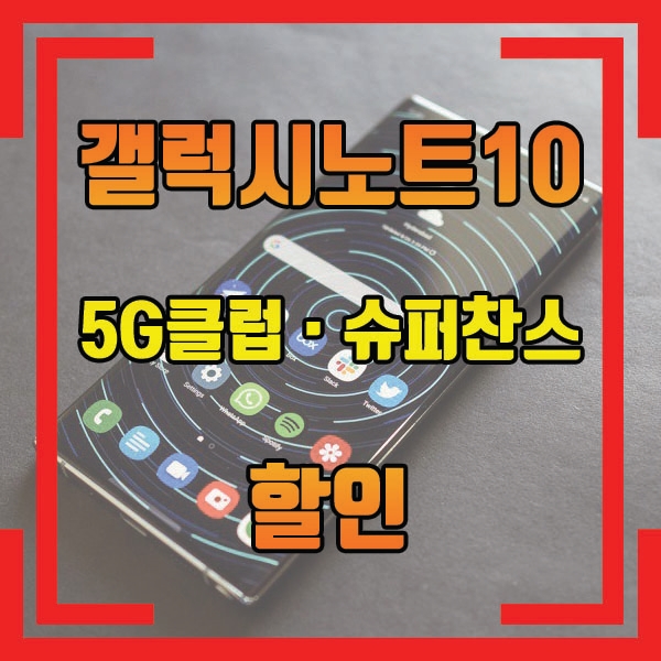  강다니엘폰 갤럭시노트10과 갤럭시s10을 5G클럽 · 슈퍼찬스를 통해 최대 89% 할인받는 방법 공유해요