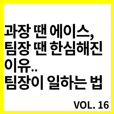  과장 땐 에이스, 팀장 땐 한심해진 이유..팀장이 일하는 법