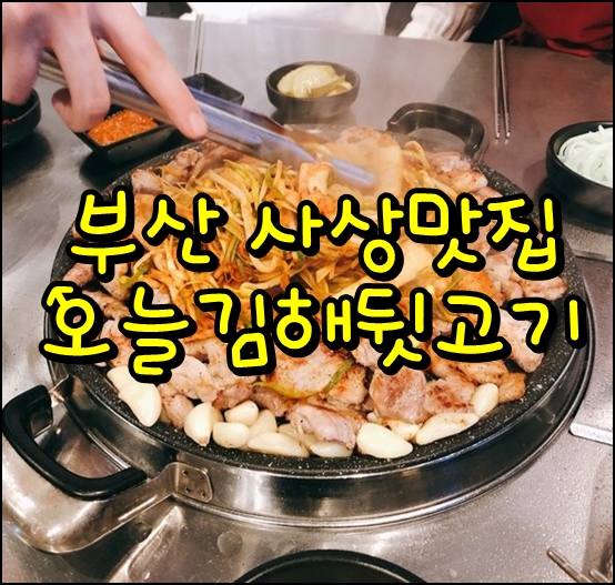  부산 사상맛집 고기맛집 오늘김해뒷고기 괘법점