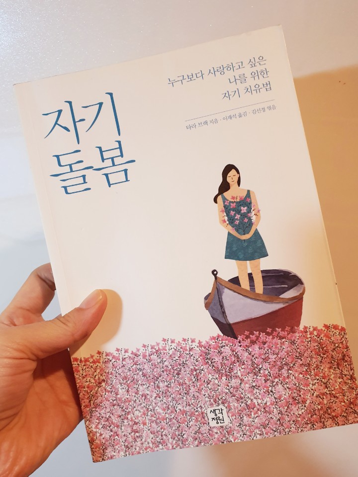  타라 브랙의 <자기돌봄> 현존을 위한 마음챙김 명상