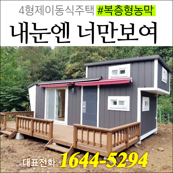  복층형으로 예쁘게 쓰는 이동식주택 단양농막은 4형제이동식주택에서!