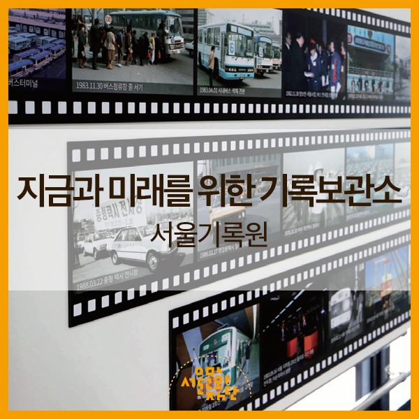  지금과 미래를 위한 기록보관소 : 서울기록원