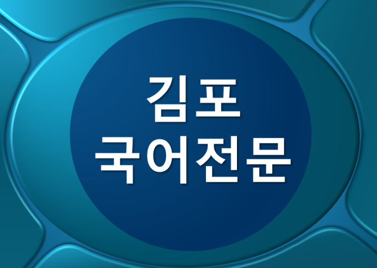  [한강신도시 운양동 온리유 학원]김포국어전문/국어논술전문학원/김포고등국어학원/김포대입논술전문/장기고 김포고 대입 수시 논술 대비학원/온리유 학원/사우동 국어 논술 학원/한글날