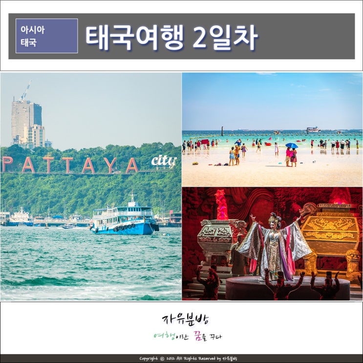  파타야 여행코스 추천, 산호섬과 콜로세움쇼 인터파크투어 패키지 2일차