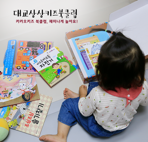  대교 상상키즈 북클럽, 세이팬도 되니 아이랑 더 즐겁게 놀아요