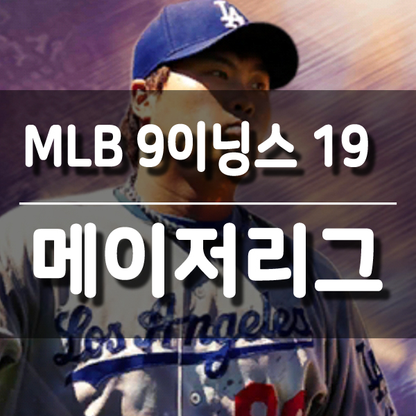  MLB 9이닝스 19, 류현진 등판날짜 및 메이저리그 경기일정