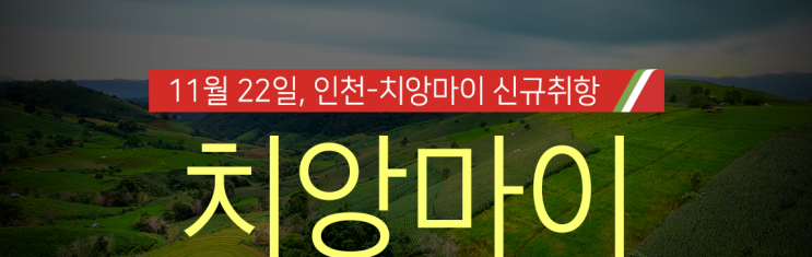 동남아 항공권 특가 티웨이항공 치앙마이 신규취항