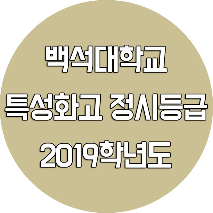  2019학년도 백석대 정시등급 [특성화고  대학진학]