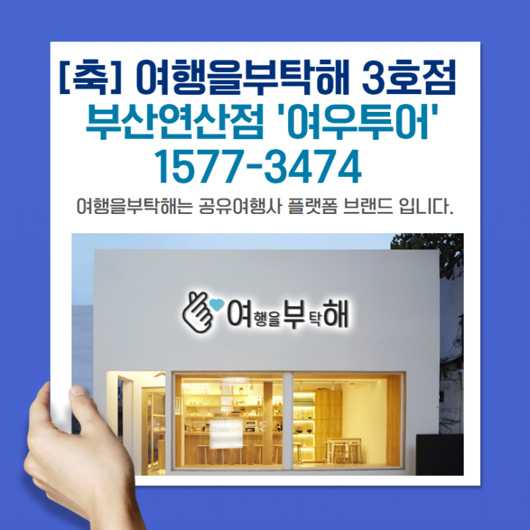  [여행을부탁해3호점] 여우투어, 부산여행사 중 프리미엄 단체여행전문 기업