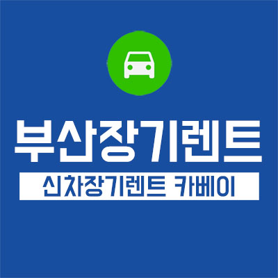  부산장기렌트카 - 한 번에 20개 업체에서 견적 받는 법 & 10월 프로모션 견적 공개!