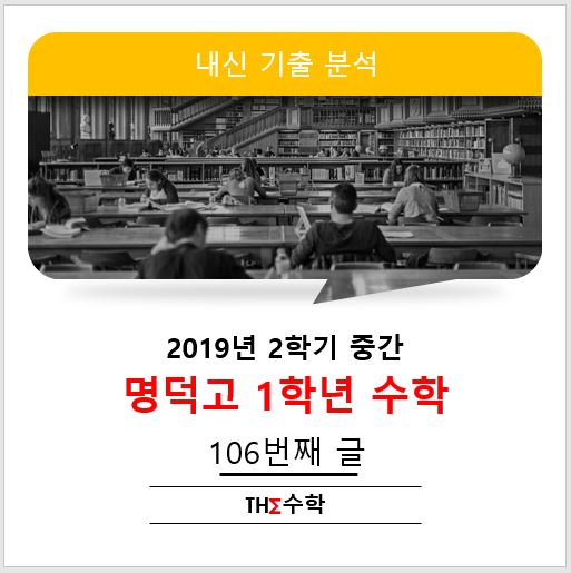  [명덕고] 2019년 고 1 - 2 학기 중간고사 수학 기출 분석 - 준킬러+킬러